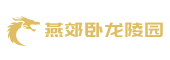 燕郊卧龙公墓